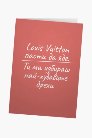 Louis Vuitton пасти да яде