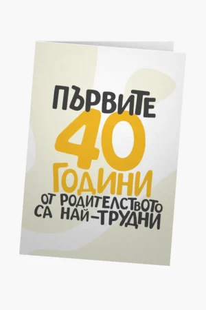 Първите 40 години от родителството са най-трудни