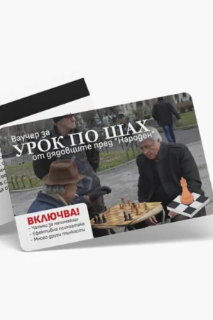 Урок по шах - ваучер