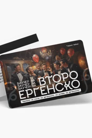 Второ ергенско - вачуер