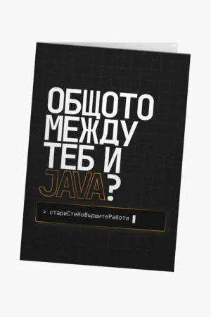 Общото между теб и Java?