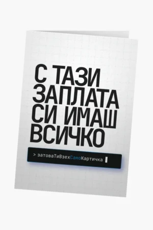 С тази заплата си имаш всичко