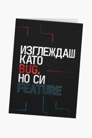 Изглеждаш като bug, но си feature