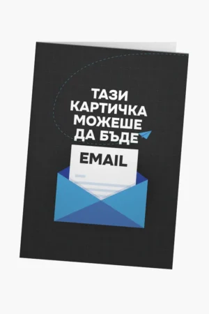 Тази картичка можеше да бъде email