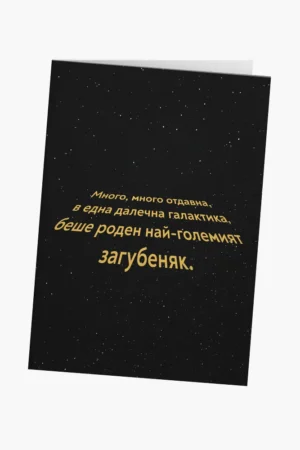 Най-големият загубеняк - Star Wars