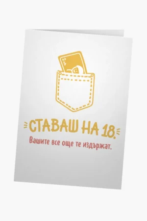 Ставаш на 18.