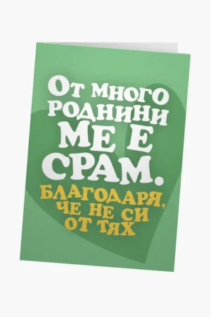 От много роднини ме е срам