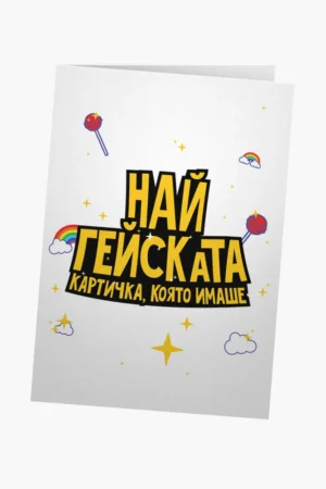 Най-гейската картичка