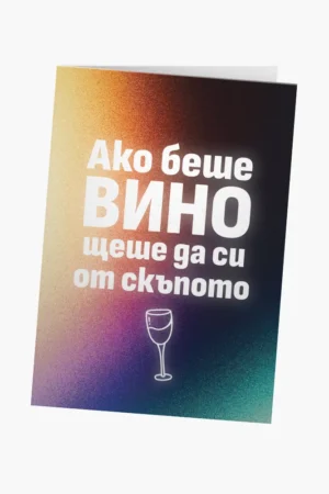 Ако беше вино