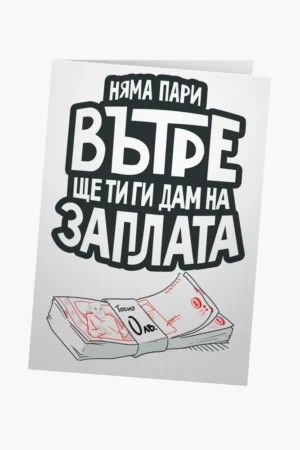 Няма пари, ще ти ги дам на заплата