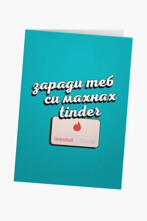 Заради теб си махнах Tinder