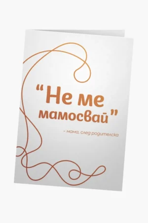 Не ме мамосвай