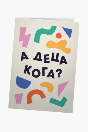 А деца кога?