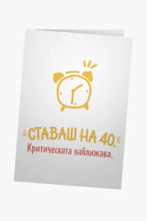 Ставаш на 40.