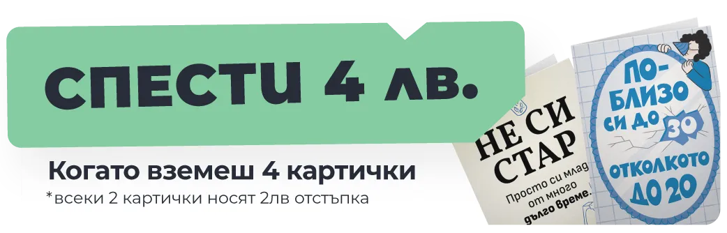 Всеки 2 картички носят 2 лв. отстъпка