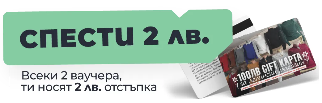 Всеки 2 ваучера носят 2 лв. отстъпка