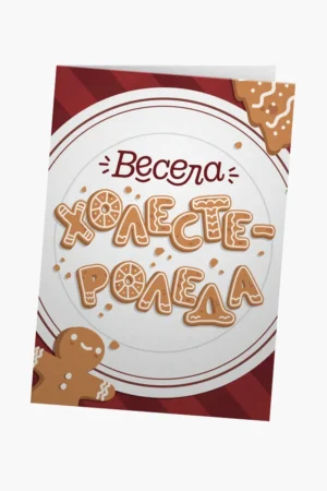 Весела Холестероледа