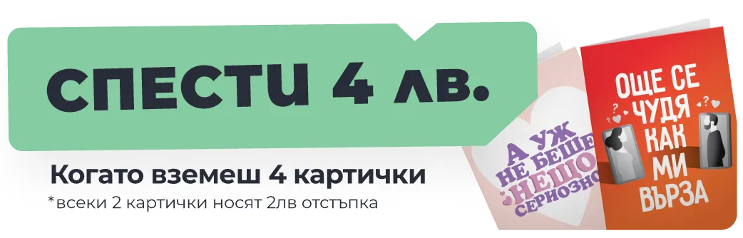 Всеки 2 картички носят 2 лв. отстъпка