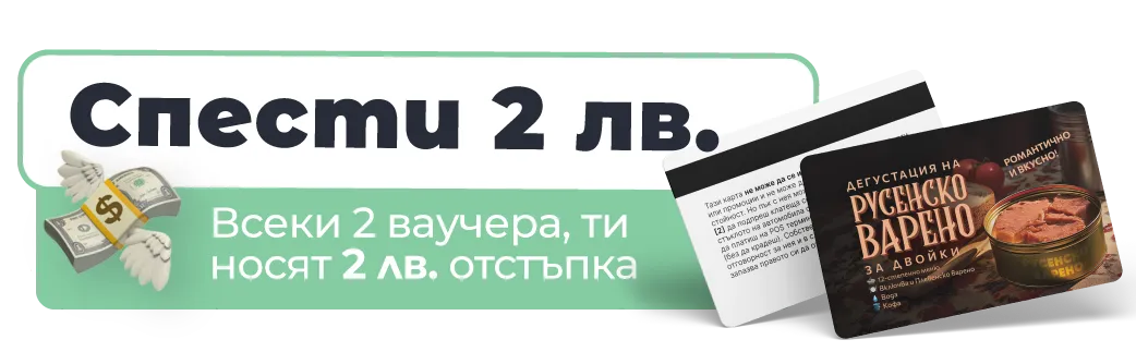 Всеки 2 ваучера носят 2 лв. отстъпка