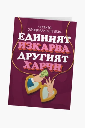 Единият изкарва, другият харчи