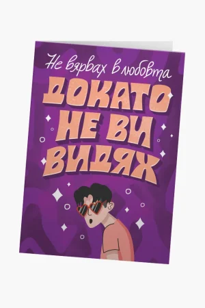 Не вярвах в любовта, докато не ви видях