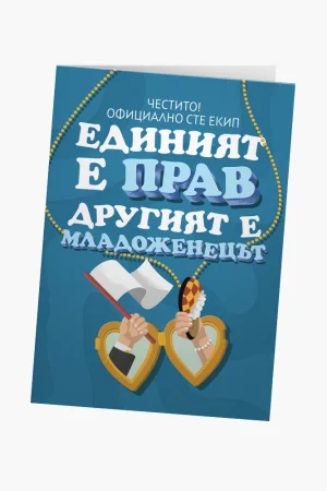 Единият е прав, другият е младоженецът