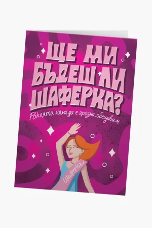 Ще ми бъдеш ли шаферка?