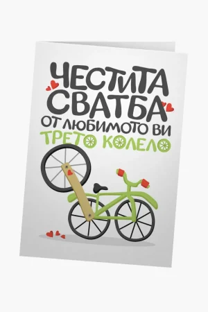 Честита сватба от любимото ви трето колело