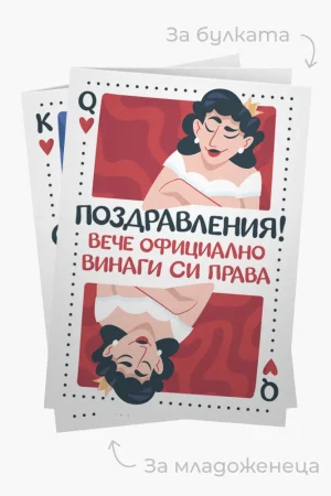 Комплект картички за младоженеца и булката