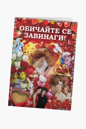 Обичайте се завинаги! (кичозна)