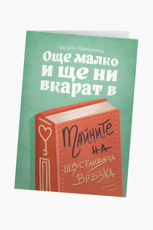 Още малко и ще ни вкарат в Тайните на щастливата връзка