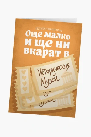 Още малко и ще ни вкарат в историческия музей