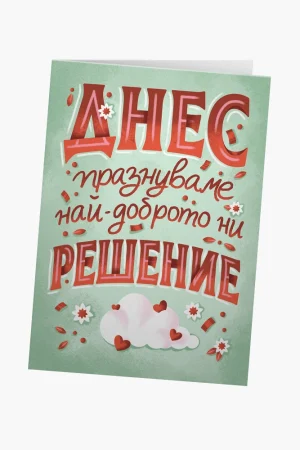 Днес празнуваме най-доброто ни решение