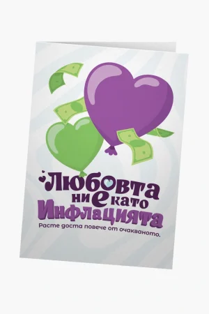 Любовта ни е като инфлацията