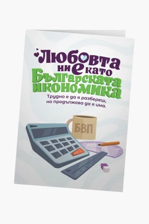 Любовта ни е като българската икономика