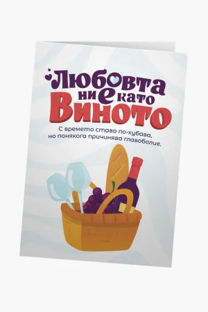 Любовта ни е като виното