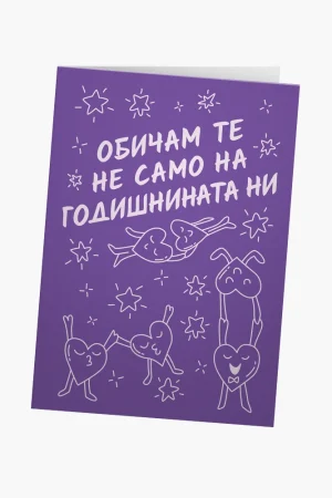Обичам те не само на годишнината ни